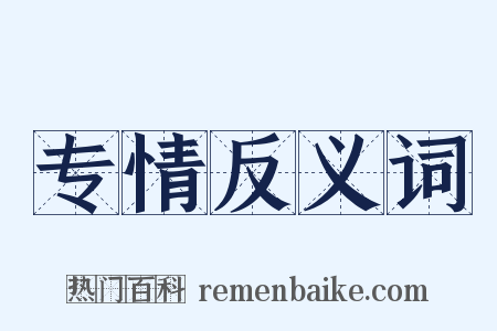 专情反义词是什么意思的图片